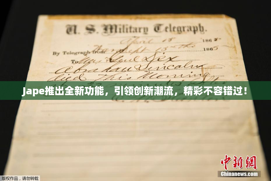 Jape推出全新功能，引领创新潮流，精彩不容错过！