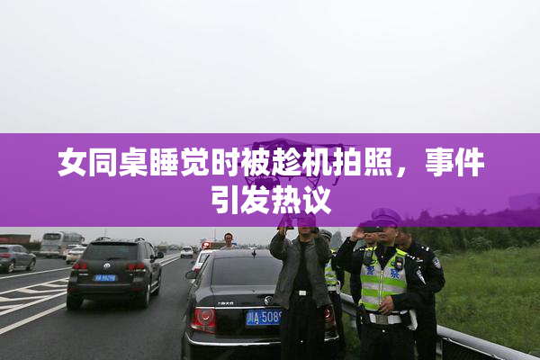 女同桌睡觉时被趁机拍照，事件引发热议