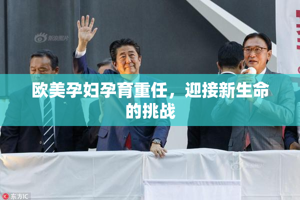 欧美孕妇孕育重任，迎接新生命的挑战