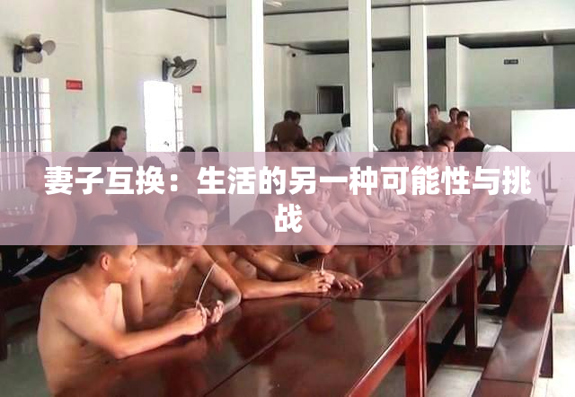 妻子互换：生活的另一种可能性与挑战
