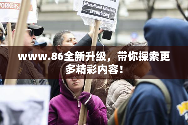www.86全新升级，带你探索更多精彩内容！