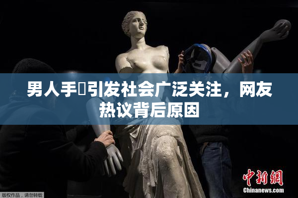 男人手婬引发社会广泛关注，网友热议背后原因