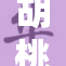 胡桃3D游戏新版本上线，带来精彩玩法体验！