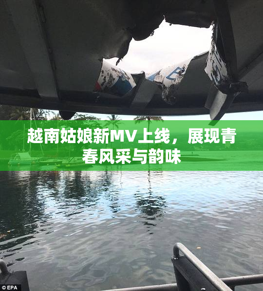 越南姑娘新MV上线，展现青春风采与韵味