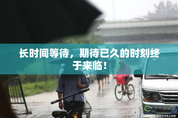长时间等待，期待已久的时刻终于来临！