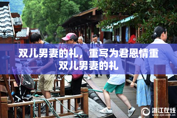 双儿男妻的礼，重写为君恩情重双儿男妻的礼