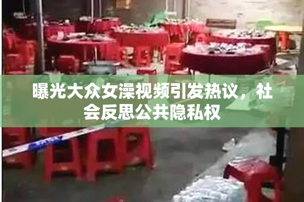 曝光大众女澡视频引发热议，社会反思公共隐私权