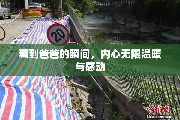 看到爸爸的瞬间，内心无限温暖与感动