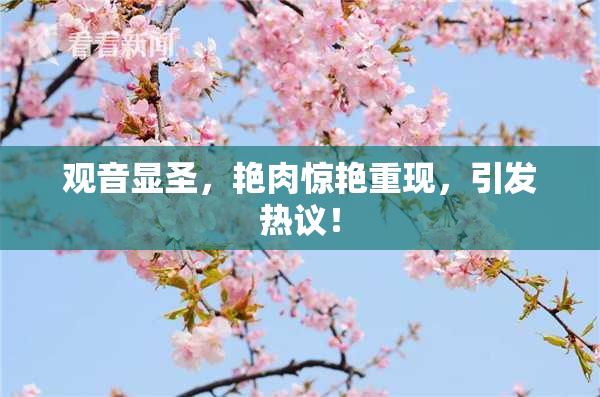 观音显圣，艳肉惊艳重现，引发热议！