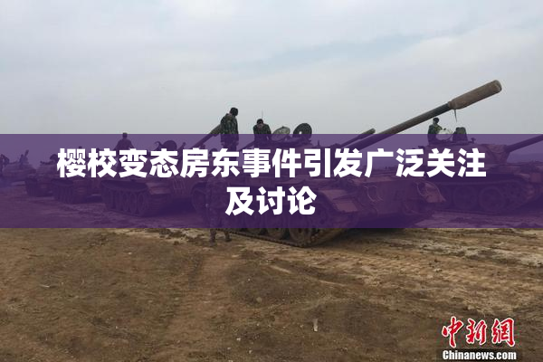 樱校变态房东事件引发广泛关注及讨论