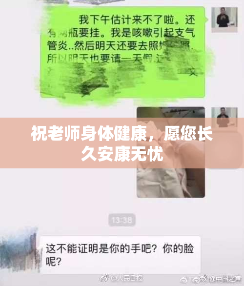 祝老师身体健康，愿您长久安康无忧
