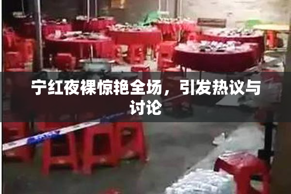 宁红夜裸惊艳全场，引发热议与讨论