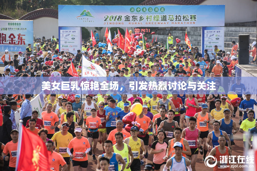美女巨乳惊艳全场，引发热烈讨论与关注