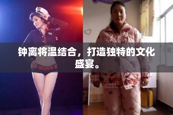 钟离将温结合，打造独特的文化盛宴。