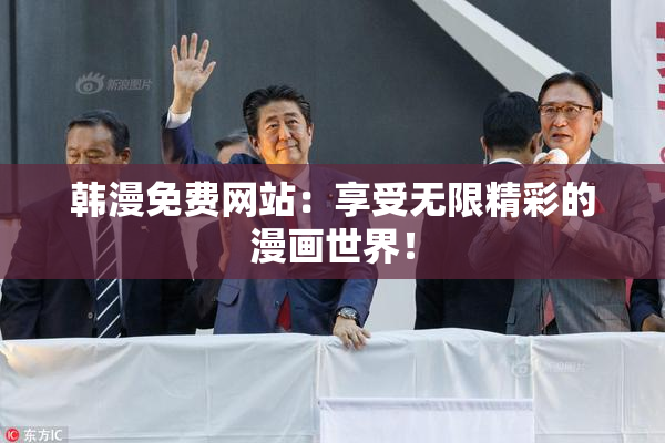 韩漫免费网站：享受无限精彩的漫画世界！