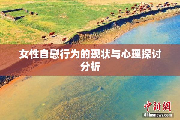 女性自慰行为的现状与心理探讨分析