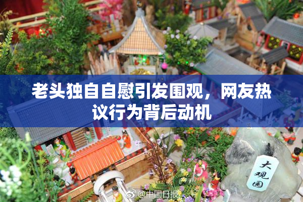 老头独自自慰引发围观，网友热议行为背后动机