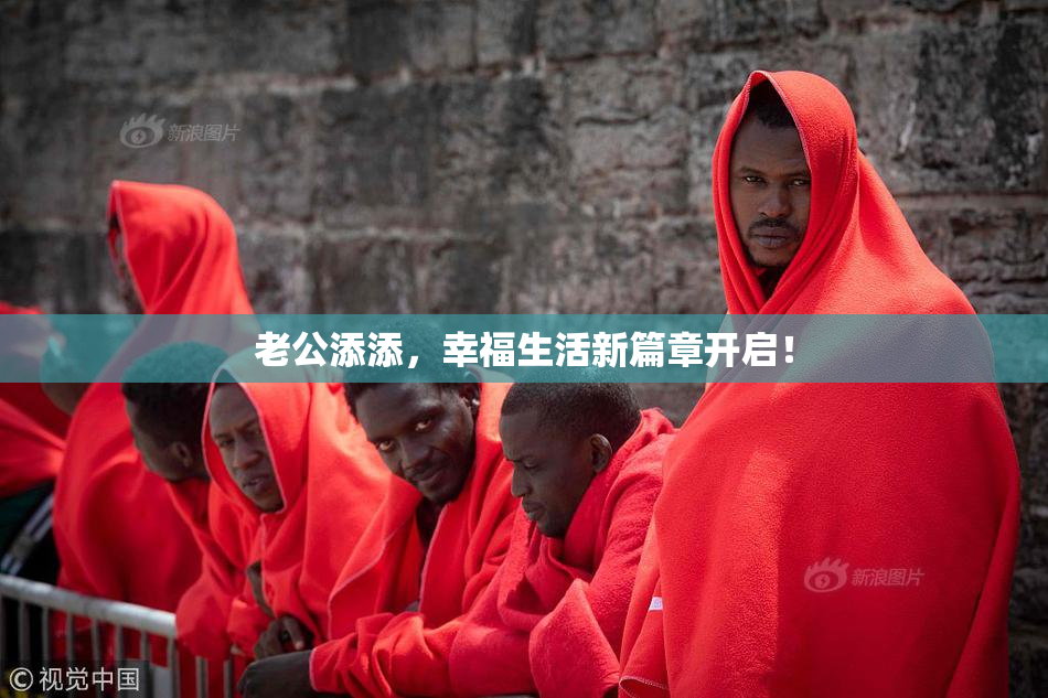 老公添添，幸福生活新篇章开启！