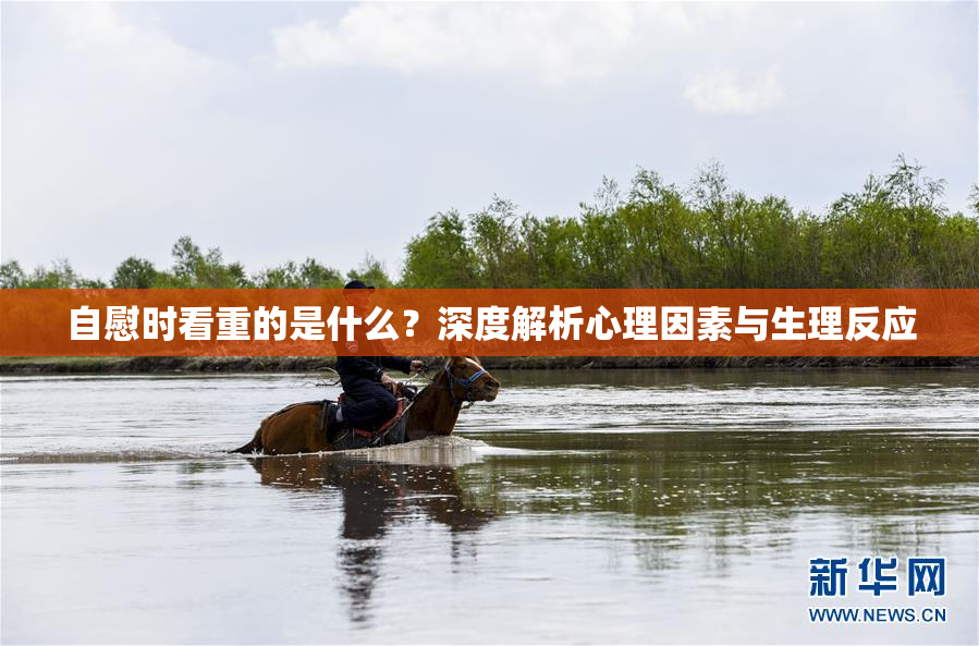 自慰时看重的是什么？深度解析心理因素与生理反应