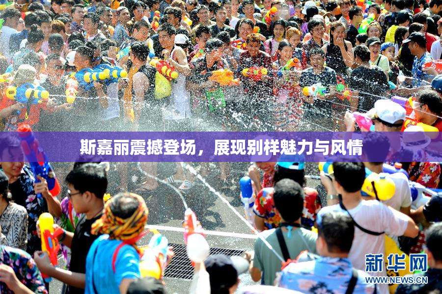 斯嘉丽震撼登场，展现别样魅力与风情