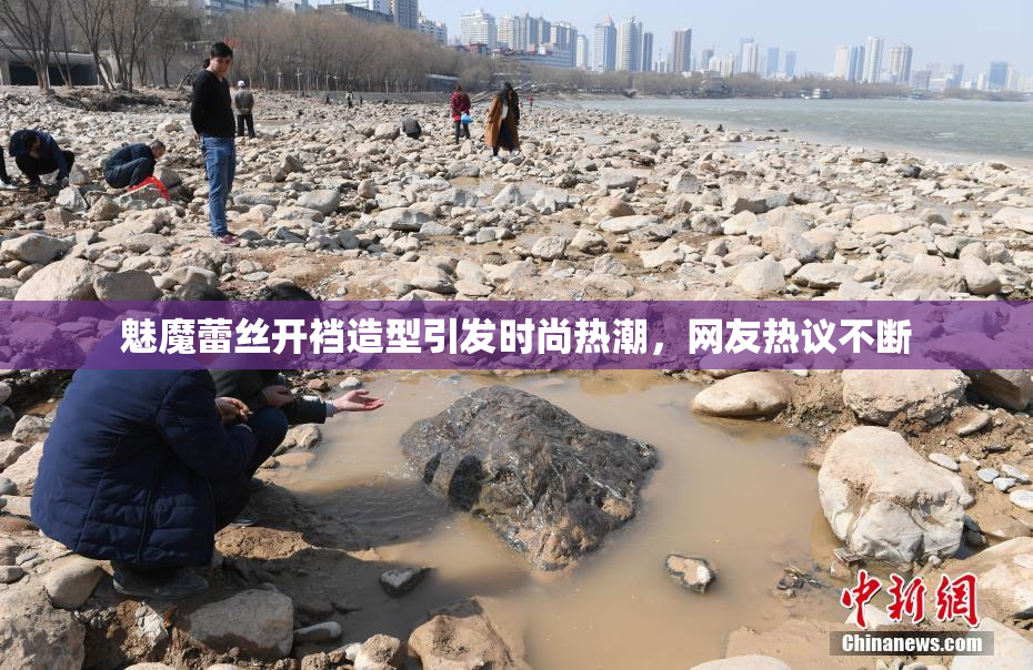 魅魔蕾丝开裆造型引发时尚热潮，网友热议不断