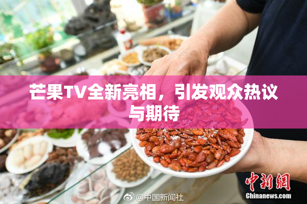 芒果TV全新亮相，引发观众热议与期待