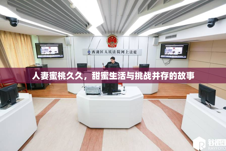 人妻蜜桃久久，甜蜜生活与挑战并存的故事
