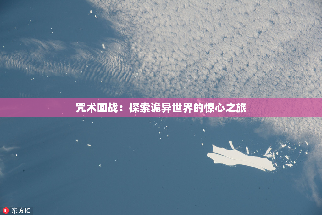 咒术回战：探索诡异世界的惊心之旅