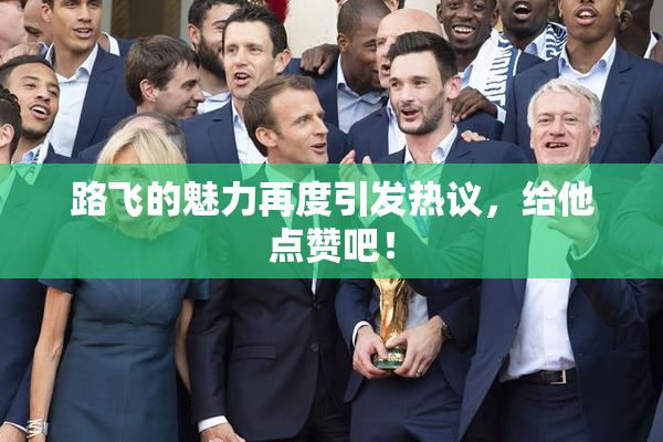 路飞的魅力再度引发热议，给他点赞吧！
