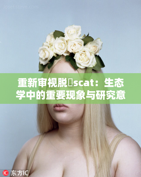 重新审视脱糞scat：生态学中的重要现象与研究意义