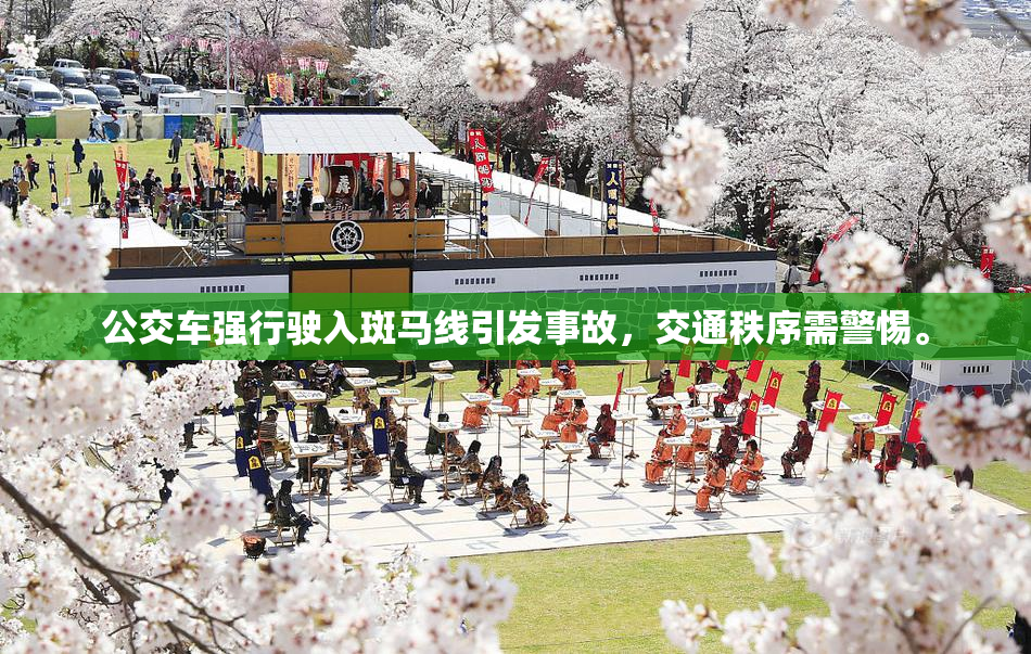 公交车强行驶入斑马线引发事故，交通秩序需警惕。