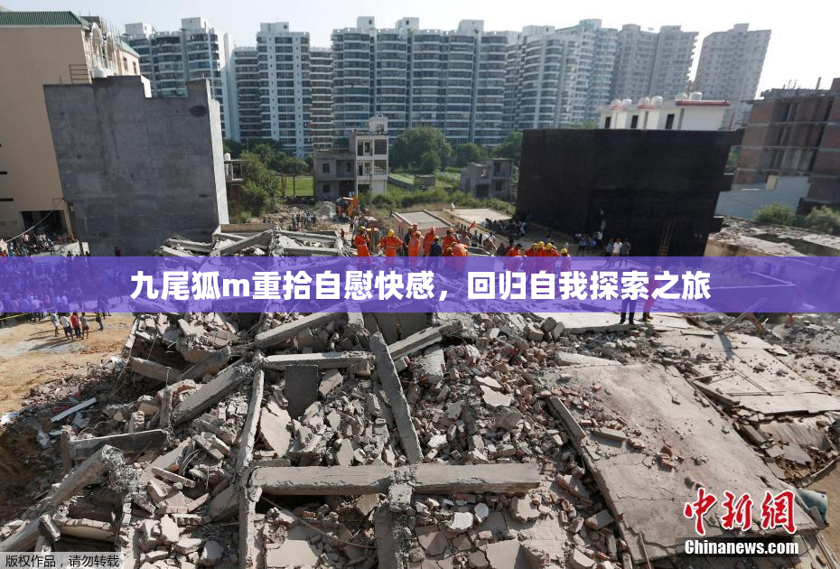 九尾狐m重拾自慰快感，回归自我探索之旅