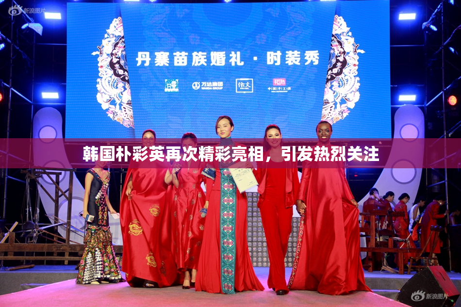 韩国朴彩英再次精彩亮相，引发热烈关注