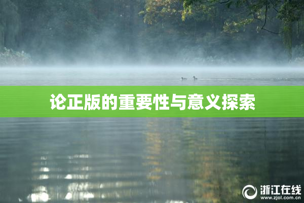 论正版的重要性与意义探索