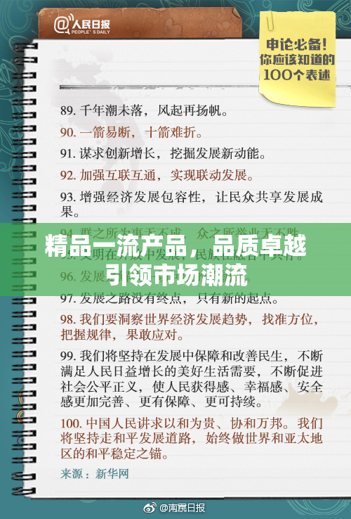 精品一流产品，品质卓越引领市场潮流