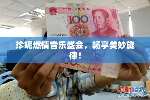 珍妮燃情音乐盛会，畅享美妙旋律！