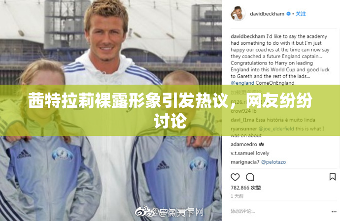 茜特拉莉裸露形象引发热议，网友纷纷讨论