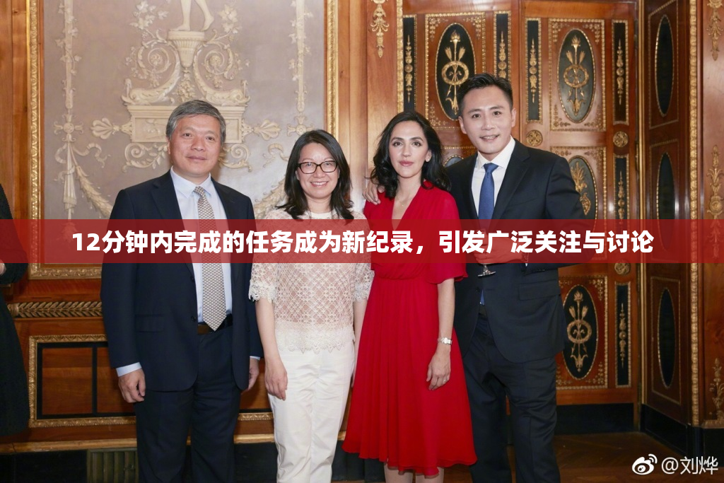 12分钟内完成的任务成为新纪录，引发广泛关注与讨论