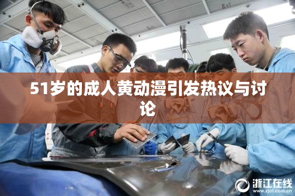 51岁的成人黄动漫引发热议与讨论
