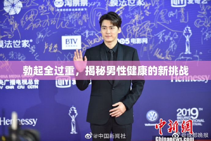 勃起全过重，揭秘男性健康的新挑战