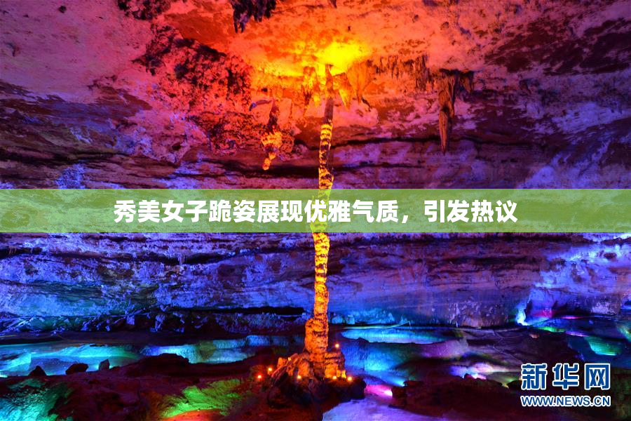 秀美女子跪姿展现优雅气质，引发热议