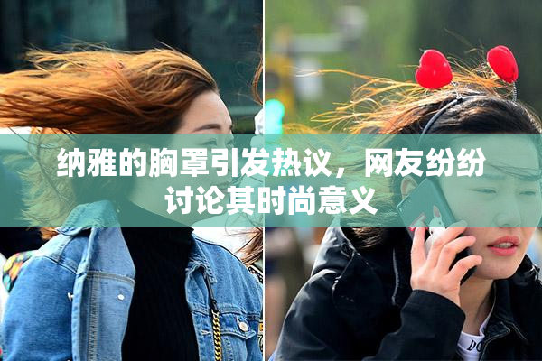 纳雅的胸罩引发热议，网友纷纷讨论其时尚意义