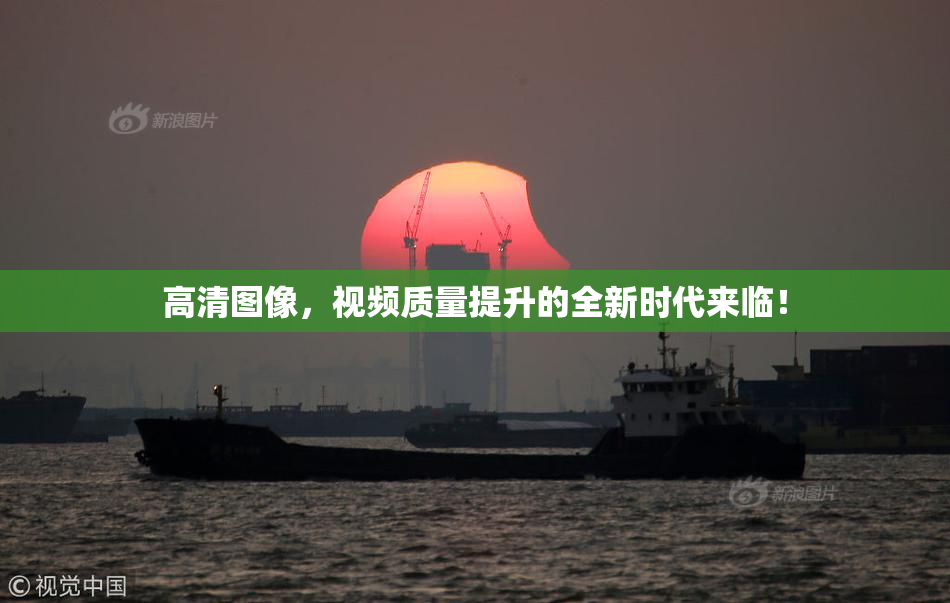 高清图像，视频质量提升的全新时代来临！