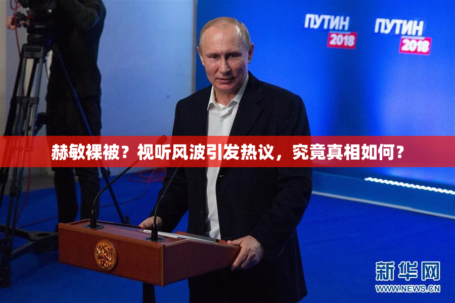 赫敏裸被？视听风波引发热议，究竟真相如何？