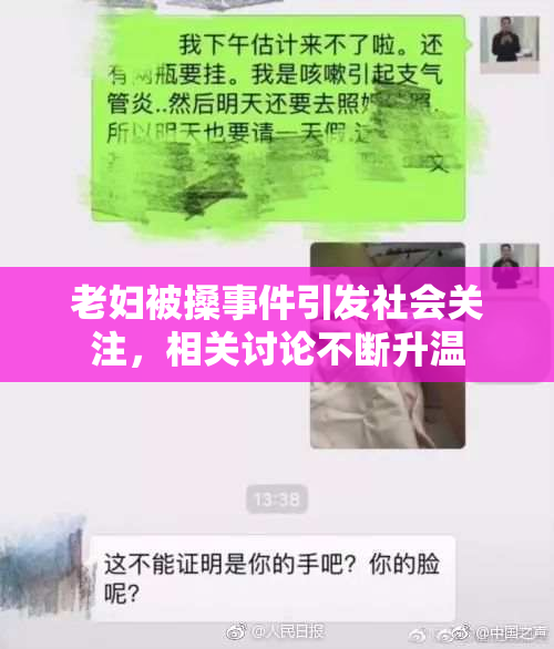 老妇被搡事件引发社会关注，相关讨论不断升温