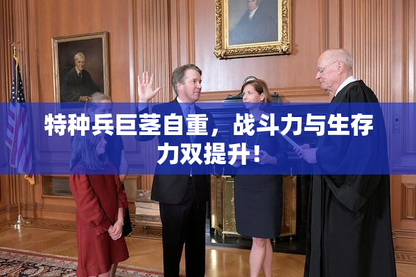 特种兵巨茎自重，战斗力与生存力双提升！
