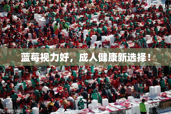 蓝莓视力好，成人健康新选择！