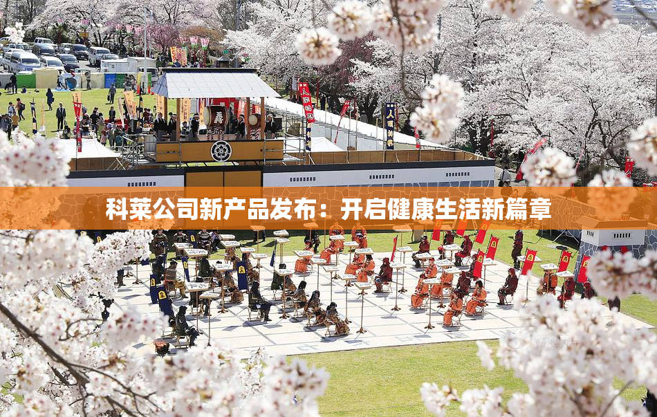 科莱公司新产品发布：开启健康生活新篇章