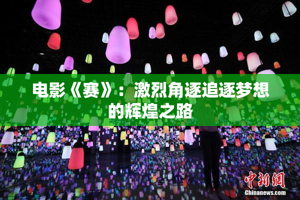 电影《赛》：激烈角逐追逐梦想的辉煌之路