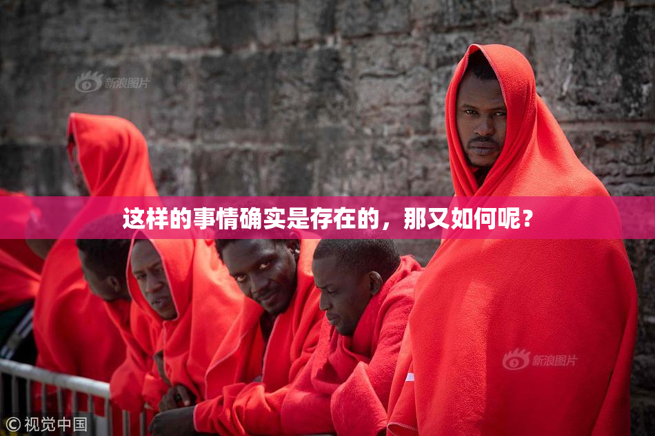 这样的事情确实是存在的，那又如何呢？